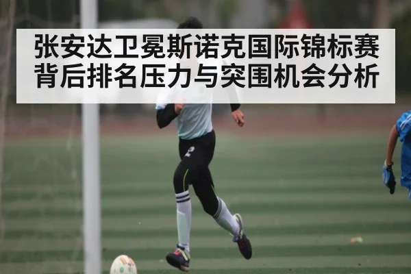 张安达卫冕斯诺克国际锦标赛背后排名压力与突围机会分析