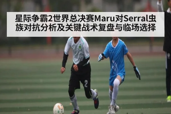 星际争霸2世界总决赛Maru对Serral虫族对抗分析及关键战术复盘与临场选择